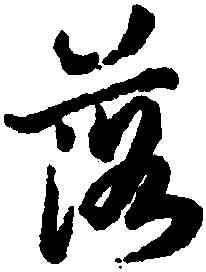 落,陸柬之,書法字典